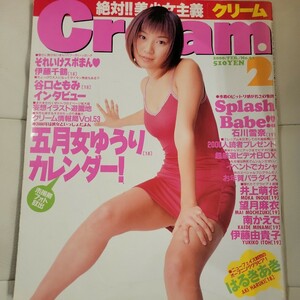 【雑誌】Cream クリーム 2000年2月号（No.91）五月女ゆうり はるきあき 井上萌花 望月麻衣 南かえで 伊藤由貴子