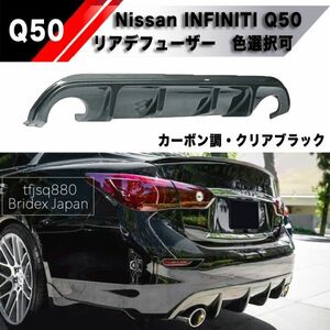 【新品】Q50 インフィニティ V37 スカイライン リアデフューザー スポイラー エアロ インパル バンパー