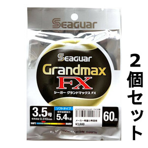 送料無料　半額　シーガー　グランドマックスFX　60m　3.5号　2個セット