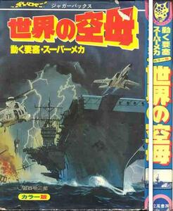 「世界の空母」ジャガーバックス　立風書房