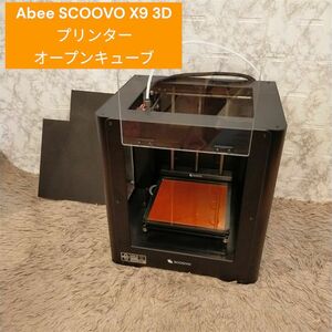 Abee SCOOVO X9 3Dプリンター オープンキューブ