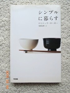 シンプルに暮らす (中経出版) ドミニック・ローホー