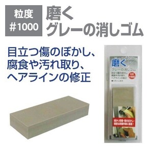 ☆クリックポスト・メール便 送料無料☆ H&H 磨く消しゴムシリーズ 粒度＃1000 磨くグレーの消しゴム 〇日本製〇　コンパウンド 研磨剤