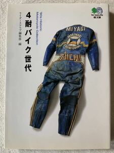 4耐バイク世代 (エイ文庫) 2005年5月30日　初版発行 編集　ライダースクラブ編集部