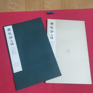 楽毅論三種 清雅堂 昭和63 書道拓本楷書臨書唐本行書書画法帖写経折帖仏教御経折帖写本習字小野道風中国中華王羲之漢籍見本帖PJ　　　　 