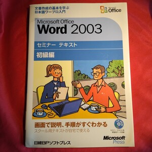 Ｍｉｃｒｏｓｏｆｔ　Ｏｆｆｉｃｅ　Ｗｏｒｄ　２００３　初級編 （セミナーテキスト） 日経ＢＰソフトプレス／著・制作