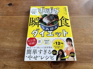 ずぼら瞬食ダイエット -12キロのカリスマ保健師が考案! 松田リエ