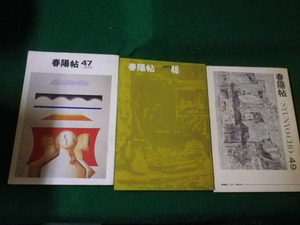 ■春陽帖 47・48・49（1970～72年）3冊セット 絵画会報誌■FAUB2022012905■