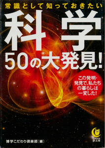 文庫古本 博学こだわり倶楽部編 常識として知っておきたい科学50の大発見 KAWADE夢文庫