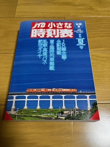 【美品】JTBちいさな時刻表　2021年　夏号　送料込 