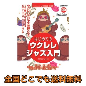 これ1冊で全てがわかる!! はじめてのウクレレ・ジャズ入門模範演奏CD付 ドリームミュージックファクトリー