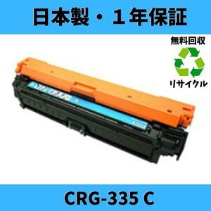 CANON CRG-335 シアン C リサイクルトナー 国内生産 Satera LBP843Ci LBP841C LBP842C LBP9660Ci LBP9520C