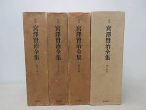 校本 宮澤賢治全集 4冊セット（12巻上下、13巻、14巻）筑摩書房 宮沢賢治　棚は