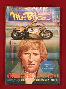 A8272●本・雑誌【Mr. Bike ミスター・バイク】1979年11月号 バイク オートバイ ライダー ホンダRCB 片山敬済 キズ汚れ小破れキバミ劣化