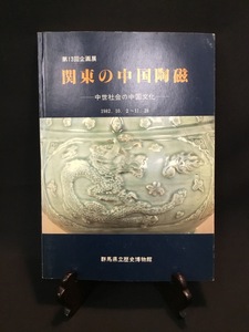 『1982年 第13回企画展 関東の中国陶磁 中世社会の中国文化 群馬県立歴史博物館』