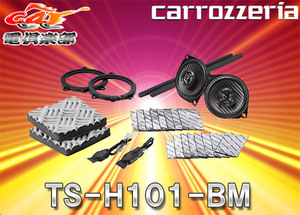 【取寄商品】carrozzeriaカロッツェリアTS-H101-BMハイレゾ音源再生対応10cm2ウェイスピーカーBMW専用サウンドチューニングキット同梱