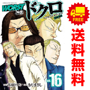 中古 ＷＯＲＳＴ外伝 ドクロ 1～16巻 漫画 全巻セット 少年チャンピオン・コミックス・エクストラ 青年コミック