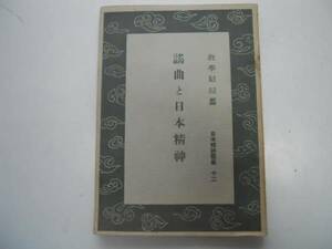 ●謡曲と日本精神●佐成謙太郎●日本精神叢書●教学局●即決