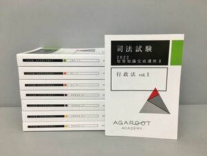 美品 司法試験 2022 短答知識完成講座2 過去解析 行政法 商法 刑事訴訟法 民事訴訟法 計8冊セット 全巻揃い AGAROOT ACADEMY 2303BKO013