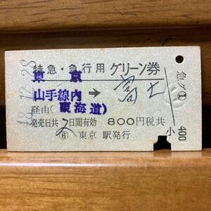 特急・急行用グリーン券　東京山手線内-富士　東海道経由　東京駅発行　昭和48年