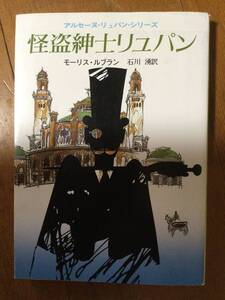 怪盗紳士リュパン 創元推理文庫 モーリス・ルブラン