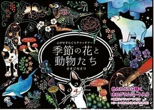 新品 心がやすらぐスクラッチアート 季節の花と動物たち(ポストカードサイズ) 4959321009581-CM