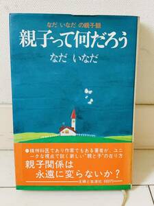 なだ いなだの親子観「親子って何だろう」なだ　いなだ著　主婦と生活社　昭和54年発行　初版 ハードカバー単行本