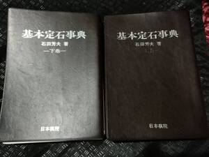 【ご注意 裁断本です】【送料無料】※箱欠　基本定石事典 上下２巻セット 石田芳夫