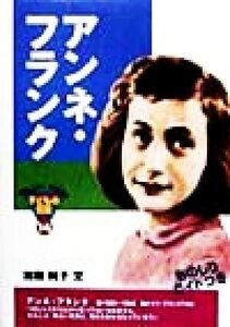 アンネ・フランク おもしろくてやくにたつ子どもの伝記１４／加藤純子(著者)