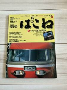 名列車列伝シリーズ　特急　はこね　小田急