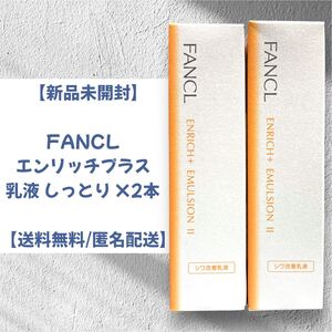 【新品未開封】FANCL エンリッチプラス 乳液II しっとり 30ml 2本【送料無料/匿名配送】