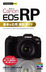 Canon EOS RP 基本&応用撮影ガイド フルサイズ一眼の使い方と撮影技が一冊で身に付く！ 今すぐ使えるかんたんmini