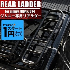 激アツ 1円 スタート 新型ジムニー ジムニーシエラ JIMNY JB64/JB74 リアラダー オフロード 外装 ステップ 梯子 カスタム パーツ スチール