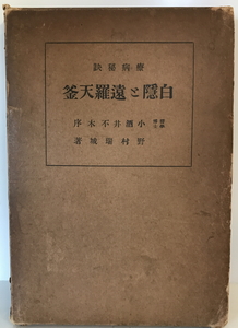 白隠と遠羅天釜　野村瑞城 著　人文書院　1937年10月 第8版　線引き有