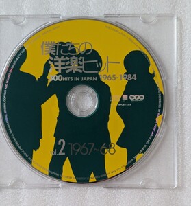 僕たちの洋楽ヒット 1967〜68 vol. ２