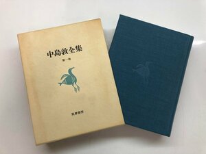 ▼　【中島敦全集　第一巻　筑摩書房　1985年】143-02309