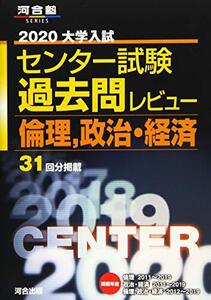 大学入試センター試験過去問レビュー倫理、政治・経済 2020 (河合塾シリーズ) 河合出版編集部