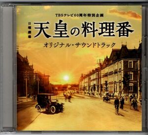 即決CD◆日曜劇場「天皇の料理番」オリジナル・サウンドトラック　TBSテレビ60周年特別企画 ◆音楽：羽毛田丈史、やまだ豊◆2015年