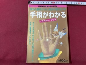 ｓ▼▼　1995年 3刷　運命の相手だから、自分で知りたい！！　手相がわかる イラストレーテッド　浅野八郎　マガジンハウス　　 /　 L24