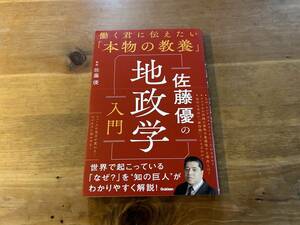 佐藤優の地政学入門 働く君に伝えたい「本物の教養」