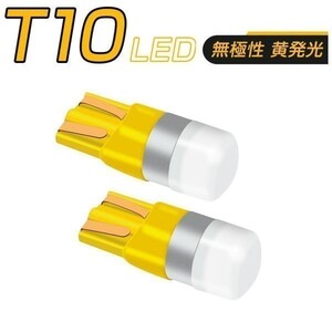 キャンセラー付 LED 黄 T10 T16 150LM 12V/24V 無極性 2個セット 送料無料 3ヶ月保証「T10-YELLOW-CANBUS.Dx2」