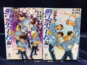 ◆◇名探偵コナン　警察学校編　上下 : 本KY0615-001ネ◇◆