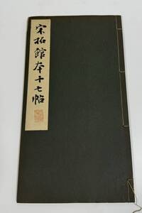 古書 和本 書道 宋拓館本十七帖　碑法帖大観　第三巻