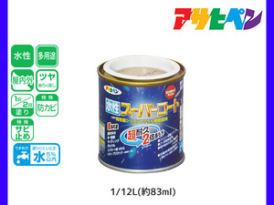 アサヒペン 水性スーパーコート 1/12L(約83ml) ソフトオーカー 超耐久 2倍長持ち DIY 錆止め剤 防カビ剤 配合 無臭