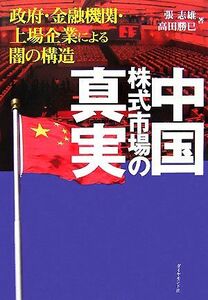 中国株式市場の真実 政府・金融機関・上場企業による闇の構造／張志雄，高田勝巳【著】