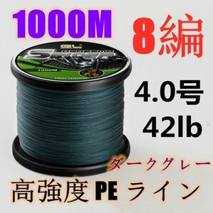 高強度PEライン 4.0号42lb 1000m巻き 8編 ダークグレー 濃灰 単色 シーバス 投げ釣り ジギング エギング タイラバ 船エギング 8本編み