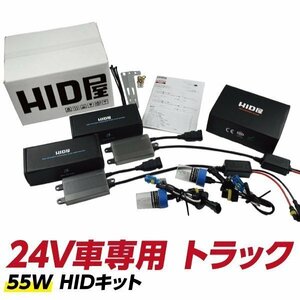 【安心保証】【送料無料】HID屋 HIDコンバージョン 爆光バルブキット 24V車専用 4300k 6000k 8000k ロングリレー付 H4 バスなどに