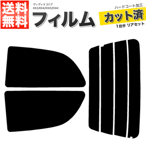 カーフィルム カット済み リアセット ヴィヴィオ 3ドア KK3 KK4 KW3 KW4 スーパースモーク