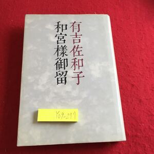 Y09-277 和宮様御留 有吉佐和子 講談社 昭和55年発行 その一〜その十八まで ページ全体汚れ有り 掲載誌「群像」昭和52年1月〜昭和53年3月号