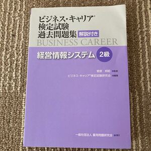 経営情報システム　２級 （ビジネス・キャリア検定試験過去問題集） 菅原　邦昭　監修　ビジネス・キャリア検 キャリア検定試験過去問題集